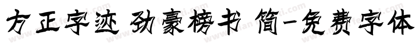 方正字迹 劲豪榜书 简字体转换